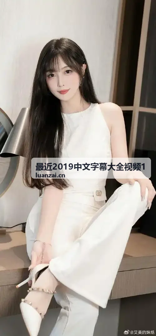 最近2019中文字幕大全视频1 编码流调优